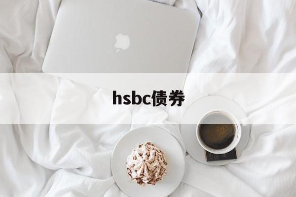 hsbc债券(hsbc property valuation)
